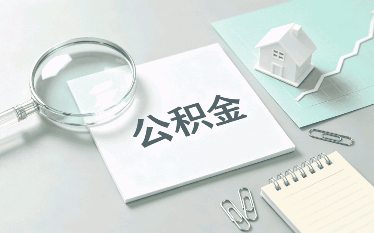 呼和浩特当天公积金代办适用谁怎么算
